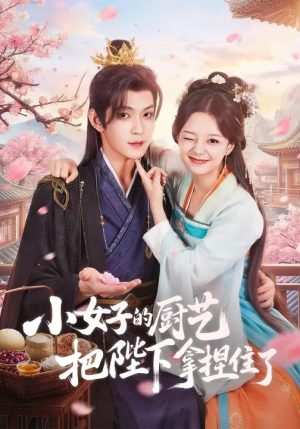 小女子的厨艺把陛下拿捏住了（90集）360网盘观看