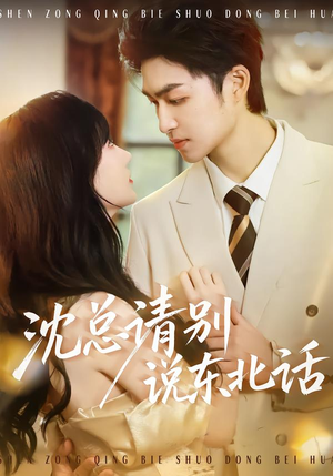 沈总请别说东北话（52集）高分佳作免费看