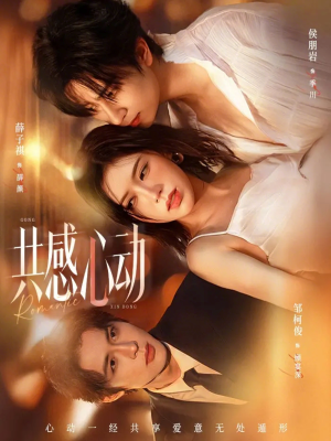 共感心动(66集) 共感心动(66集)每天分享短剧