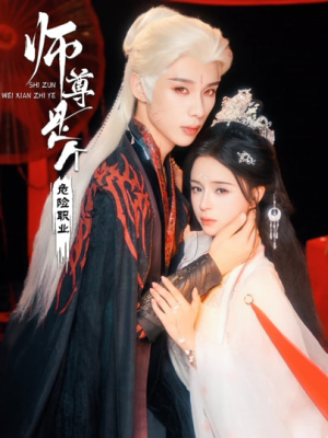 师尊是个危险职业（67集）好看又上头短剧