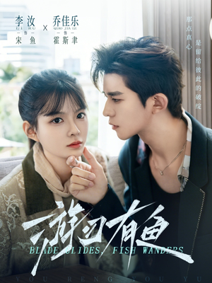 游刃有鱼（59集）太好看了短剧