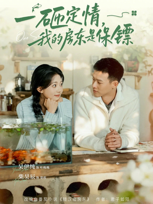 一砸定情,我的房东是保镖(70集) 一砸定情,我的房东是保镖(70集)短剧前十排行榜