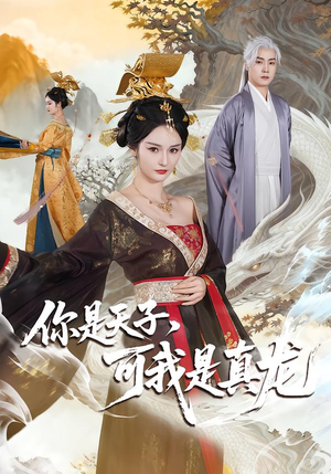 你是天子,可我是真龙(88集) 你是天子,可我是真龙(88集)好看的短剧