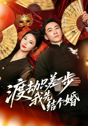 渡劫只差一步,我先结个婚(75集) 渡劫只差一步,我先结个婚(75集)短剧完整版免费