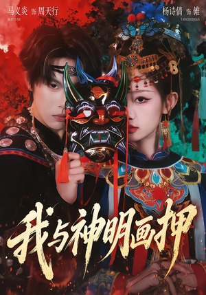 我与神明画押(70集) 我与神明画押(70集)真的好看吗