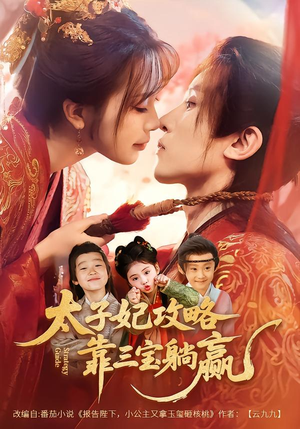 太子妃攻略,靠三宝躺赢了(60集) 太子妃攻略,靠三宝躺赢了(60集)第三季