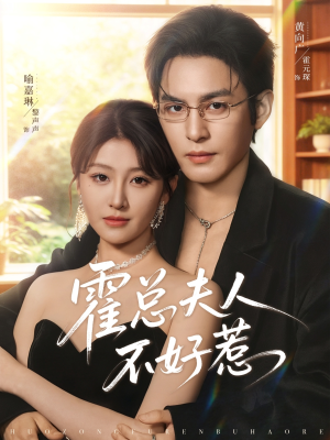 霍总夫人不好惹(80集) 霍总夫人不好惹(80集)最火爆短剧