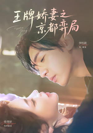 王牌娇妻之京都弈局（66集）精彩短剧来了