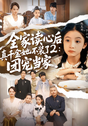 全家读心后真千金她不装了2：团宠当家（100集）亿万短剧抢先看