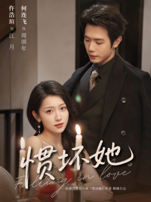 惯坏她 （78集）短剧全集免费看