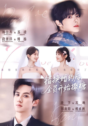 错换婚约后，全员开始撒糖（79集）集免费看短剧