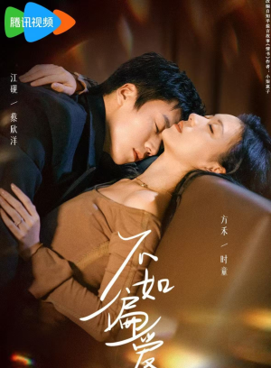 不如偏爱（61集）口碑之选免费看