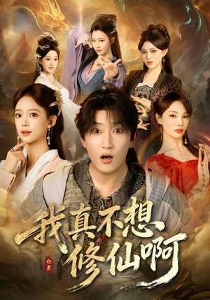 我真不想修仙啊（81集）好看的短剧电影