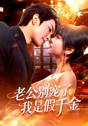 老公别宠了,我是假千金(72集) 老公别宠了,我是假千金(72集)每日短剧追不停