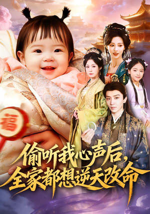 偷听我心声后，全家都想逆天改命（80集）短剧演员排行榜