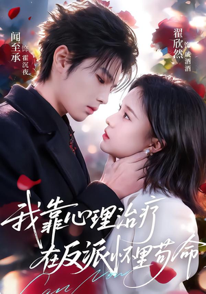 我靠心理治疗在反派怀里苟命(62集) 我靠心理治疗在反派怀里苟命(62集)夸克网盘在线看