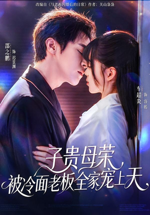 子贵母荣被冷面老板全家宠上天（70集）独家短剧免费看
