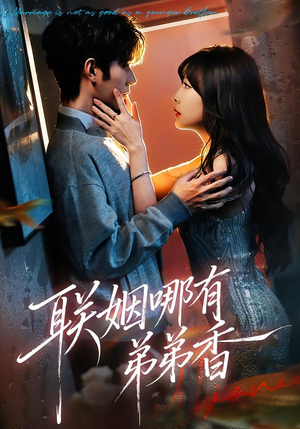 联姻哪有弟弟香（80集）在线看到大结局