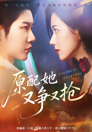 原配她又争又抢(59集) 原配她又争又抢(59集)短剧全集抢先看
