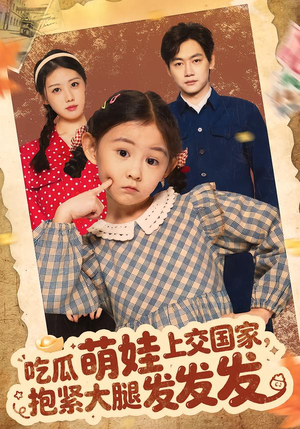 吃瓜萌娃上交国家，抱紧大腿发发发（75集）短剧全集免费