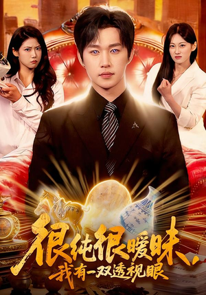 很纯很暧昧，我有一双透视眼（106集）短剧太好看了