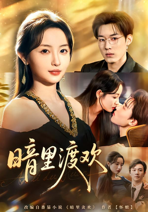 暗里渡欢（80集）真的好看吗