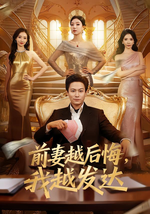 前妻越后悔，我越发达（65集）好看短剧分享