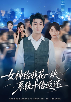 女神给我花一块，系统十倍返还（80集）在线观看完整版