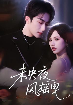 未央夜风摇曳（70集）简直不要太好看