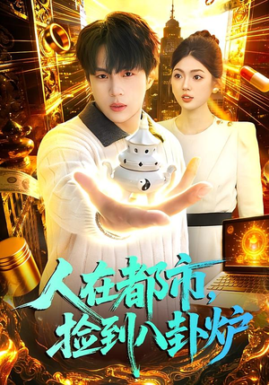 人在都市,捡到八卦炉(110集) 人在都市,捡到八卦炉(110集)免费版