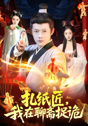 扎纸匠，我在聊斋捉诡（101集）我真的爱了