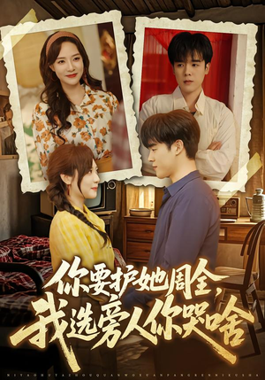 你要护她周全,我选旁人你哭啥(70集) 你要护她周全,我选旁人你哭啥(70集)最新热门短剧