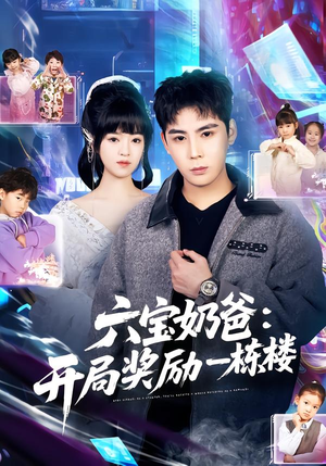 六宝奶爸开局奖励一栋楼（80集）穿越短剧推荐