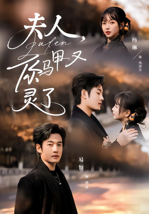 夫人你马甲又灵了(60集) 夫人你马甲又灵了(60集)最新短剧推荐