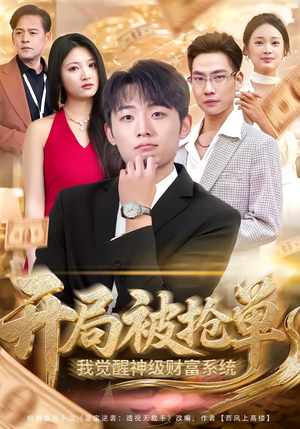 开局被抢单,我觉醒神级财富系统(62集) 开局被抢单,我觉醒神级财富系统(62集)我全都看完了