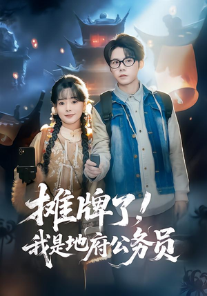 摊牌了，我是地府公务员（78集）短剧爆款推荐