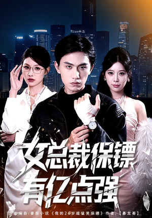女总裁保镖有亿点强（60集）热门火爆短剧