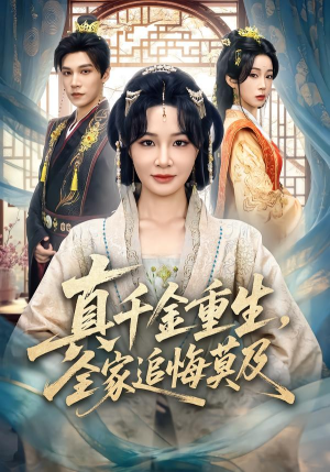 真千金重生，全家追悔莫及（55集）全集完整版