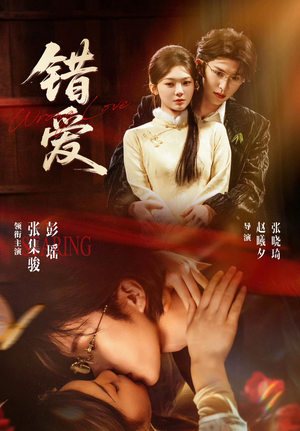 错爱(25集) 错爱(25集)短剧推荐来了