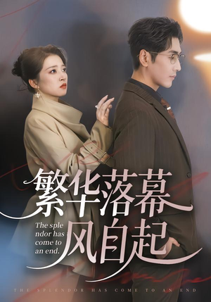 繁华落幕风自起(70集) 繁华落幕风自起(70集)精彩片段