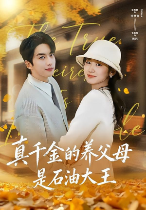 真千金的养父母是石油大王(70集) 真千金的养父母是石油大王(70集)最火爆的短剧