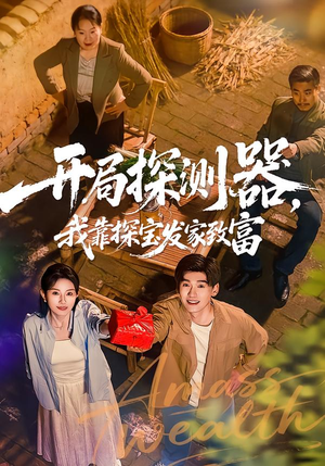 开局探测器，我靠探宝发家致富（68集）短剧全集完整