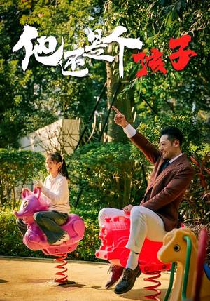 他还是个孩子(60集) 他还是个孩子(60集)一起追短剧