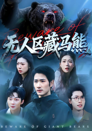 无人区藏马熊（99集）一个短剧看全集