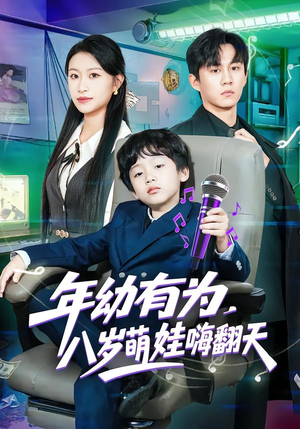 年幼有为，八岁萌娃嗨翻天（63集）在线观看全集