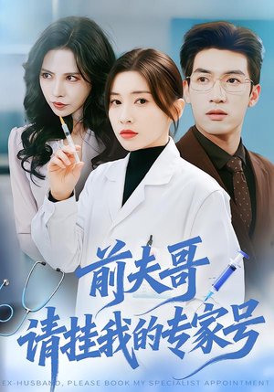 前夫哥,请挂我的专家号(68集) 前夫哥,请挂我的专家号(68集)精彩的网络短剧