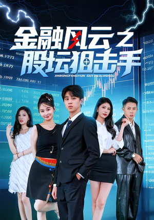 金融风云之股坛狙击手(30集) 金融风云之股坛狙击手(30集)爆款短剧一起追