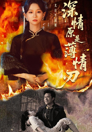 深情原是薄情刃(55集) 深情原是薄情刃(55集)战神短剧推荐