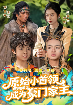 原始小首领,我助姐姐成为家主(60集) 原始小首领,我助姐姐成为家主(60集)热播短剧全集看