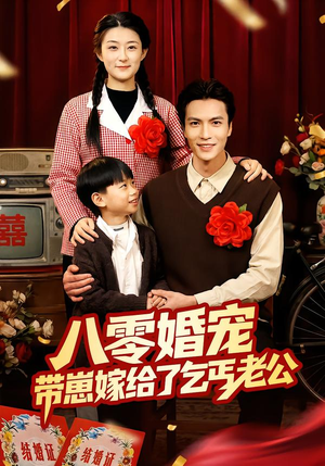 八零婚宠：带崽嫁给了乞丐老公（52集）爆款短剧推荐